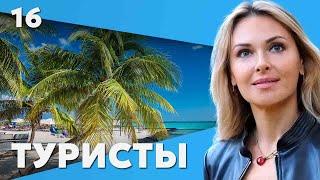 СЕРИАЛ ТУРИСТЫ. ALL INCLUSIVE. СЕРИЯ 16