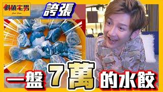 【猜價格挑戰】8顆水餃70,000元？有錢人的錢到底有多好騙！！｜【斜槓宅男】