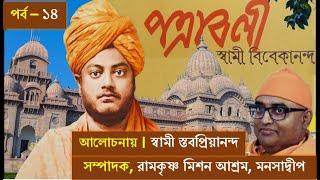 ১৪ স্বামীজীর পত্রাবলী আলোচনায় স্বামী স্তবপ্রিয়ানন্দ, ১৮/০৭/২৪  #swamiji #patravali