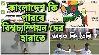 India vs Bangladesh Test Series ৷ ICC Test Championship ৷