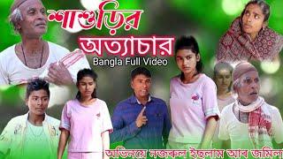 শাশুড়ির অত্যাচার | sasorir oittashar | @nsgroup2