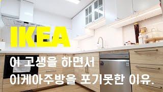 이케아 주방 설치비용 ! 장점 단점, 구매 팁 ,사용후기 모두 자세하게 알려드립니다. / 셀프 인테리어 / 온라인집들이 주방인테리어