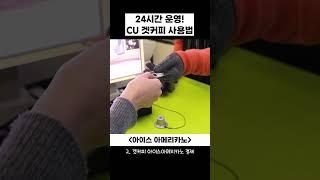 CU get커피 사용법 아메리카노