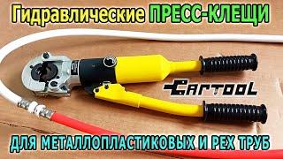 Гидравлические ПРЕСС-КЛЕЩИ для металлопластиковых труб и PEX труб CARTOOL. Обжимные клещи для труб.