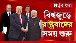 US Presidential Election 2024| আমেরিকার মসনদে ডোনাল্ড ট্রাম্প।  বিশ্বজুড়ে রাষ্ট্রবাদের সময় শুরু