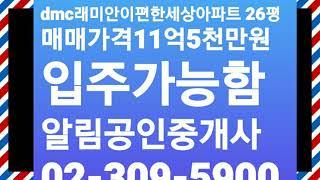 dmc래미안이편한세상아파트 26평 매매가격11억5천만원