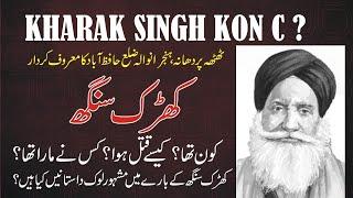 Kharak Singh Story Of Thatha Pardhana Hanjra Wala Hafizabad