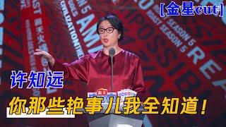 金星：许知远，你那些艳事儿我全知道！| 吐槽大会S5 Roast S5