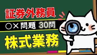 【株式業務】予想問題30問【証券外務員】