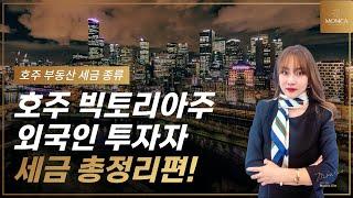 호주 부동산 투자 전, 반드시 알아야 할 호주 빅토리아주 외국인 투자자 세금 총정리