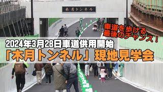 2024年3月28日車道供用開始！「木月トンネル」現地見学会