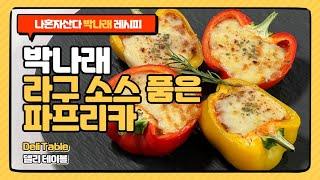 나혼자산다 박나래 라구 소스 품은 파프리카 레시피 간단 라구 소스 만들기 크리스마스 연말 홈파티 메뉴 추천 | Deli Table 델리 테이블