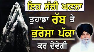 ਰੱਬ ਤੇ ਪੱਕਾ ਭਰੋਸਾ | Rabb Te Pakka Bharosa | Maskeen Ji | Guru Ki Bani