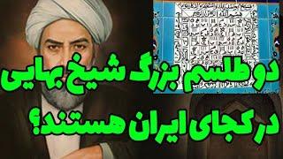 دو طلسم کاری از شیخ بهایی که در ایران هستند و خیلی ها را نگران کرده اند