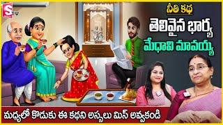 Ramaa Raavi : Best Moral Story || Ramaa Raavi Latest2024 Kids story |Chandamama kadalu | STV