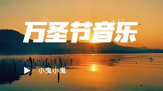 万圣节音乐—小鬼小鬼