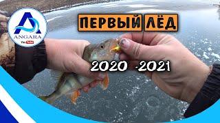 Перволедье. Открытие сезона 2020 2021. Зимняя рыбалка в Иркутской области.