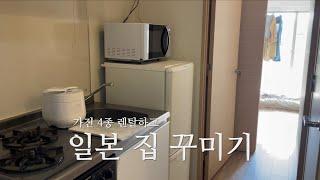 [일본유학 Vlog] 끝나지 않는 일본집 꾸미기 일본 생활 로망 실현하다!