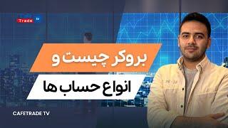 بروکر چیست و انواع حساب ها