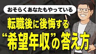 あなたは希望年収を聞かれた際に、何て答えていますか？