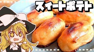 【ゆっくり料理】霊夢が作るほくほくスイートポテト【ゆっくり実況】