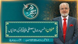 Noor-e-Sahar With Justice (R) Nazeer Ahmad Ghazi | 13 Sep 2024 | 24 News HD