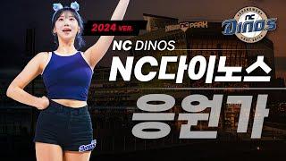 𝐏𝐥𝐚𝐲𝐥𝐢𝐬𝐭 내년이 더 기대될 공룡군단NC다이노스 응원가 모음 Ver.2024