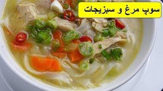 طرز تهیه سوپ مرغ و سبزیجات ،باطعمی استثنائی و فراموش نشدنی