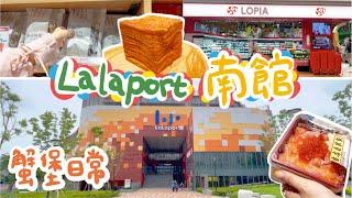 蟹堡日常｜終於來逛Lalaport了！！！南館逛了什麼？｜LOPIA日本超市好好逛！旅禾泡芙之家『排隊美食～千層吐司』、台中最大無印良品｜Let's go  Lalaport ！