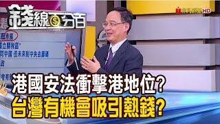 《美放話:中推"港國安法"將制裁 台有望吸熱錢?! "台幣REER"超越韓元 出口競爭力不妙?!》【錢線百分百】20200525-1│非凡財經新聞│