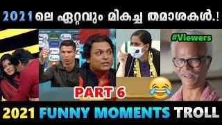 2021ലെ തമാശകളെല്ലാം ഒരു കുടകീഴിൽ Part 6.!! Troll Video | Albin Joshy