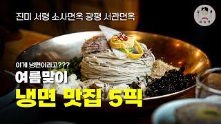 2024 냉면의 판도를 바꿔버린 냉면 맛집 5픽