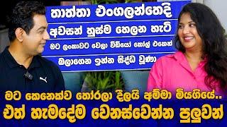 මට කවදාවත් තාත්තට ආදරෙයි කියාගන්න බැරිවුණා|අම්මයි තාත්තයි ඉස්සරහ පෝරුවෙ නගින්න මම ආසාවෙන් හිටියාI