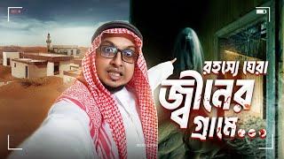 আরব আমিরাতে ভয়ানক জ্বীনের গ্রামে ভ্রমণ অভিজ্ঞতা  | Dubai Old Town to Al Madam Ghost Town