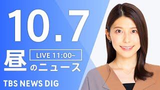 【LIVE】昼のニュース(Japan News Digest Live)最新情報など｜TBS NEWS DIG（10月7日）