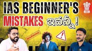 IAS Beginners Mistakes To Avoid In Preparation | UPSC | Civil Services | Telugu | TopperMent