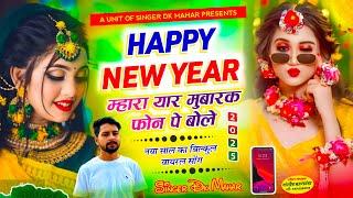 Happy New Year Song~ हैप्पी न्यू ईयर म्हारा यार मुबारक फ़ोन पे बोले !! Singer Dk Mahar !! Meenageet