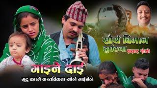 गाइने दाइ - सौर्य विमान दुर्घटना मुटु काप्ने रहस्य खुल्यो सारङ्गी मै सबै बेलिबिस्तार नरुने कोहि भएनन