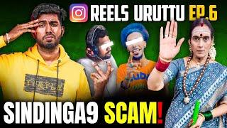 Reels Uruttu - இதல்லாம் உண்மையா? | Bizgurukal 2.0, Internet Rental, PS5 Waste, தொப்பை SCAM! 