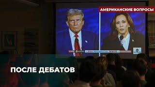 Дебаты открыли Харрис путь к президентству? | Подкаст «Американские вопросы»