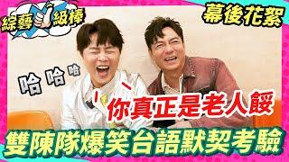 【幕後直擊】雙陳隊爆笑台語默契考驗！隨意哥被嗆老人？孟賢教你講台語！