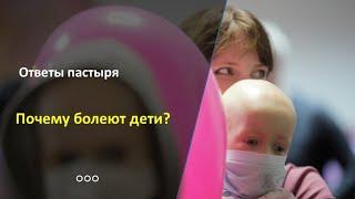 Зачем болеют дети?