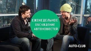 Еженедельное обсуждение автоновостей, пилотная версия.