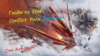 Гайды по Star Conflict Роли: Дальнобойные фрегаты