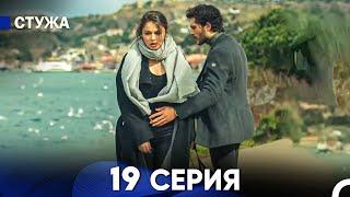 Стужа 19 Серия (Русский Дубляж)