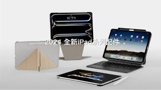 2024 全新 iPad 系列配件 震撼登場｜MAGEASY #MAGEASY #iPad ＃iPadPro # BTS