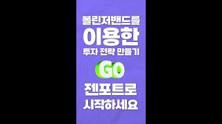 *고정댓 확인* (평생 안까먹음) 1분만에 볼린저밴드 개념 배우기 #shorts