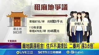 廟地調租金! 住戶喊"鬼地凍漲" 二審漲3.6倍定讞｜94要賺錢