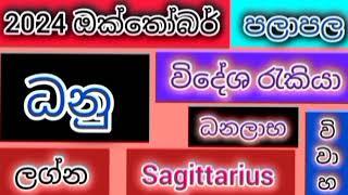 2024 ඔක්තෝබර් පලාපල ධනු ලග්නය /srirathna tv /070 784 7679