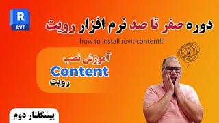 آموزش رویت – نصب فمیلی ها و تمپلیت ، نصب Content رویت